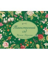 Таинственный сад