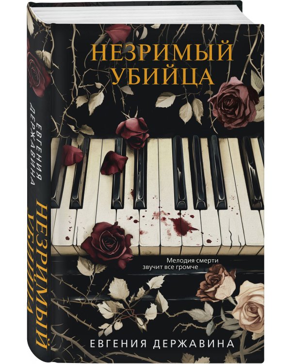 Незримый убийца