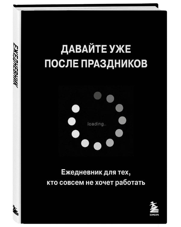 Дополнительное изображение книги «Давайте уже после праздников. Ежедневник для тех, кто совсем не хочет работать»