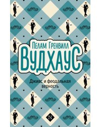 Дживс и феодальная верность