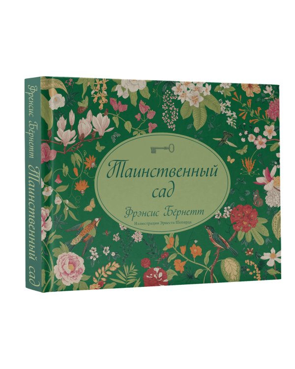 Таинственный сад