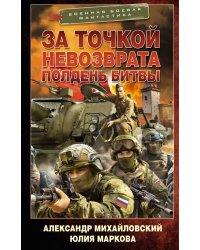 За точкой невозврата. Полдень битвы