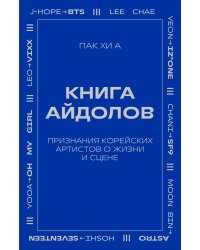 Книга айдолов. Признания корейских артистов о жизни и сцене