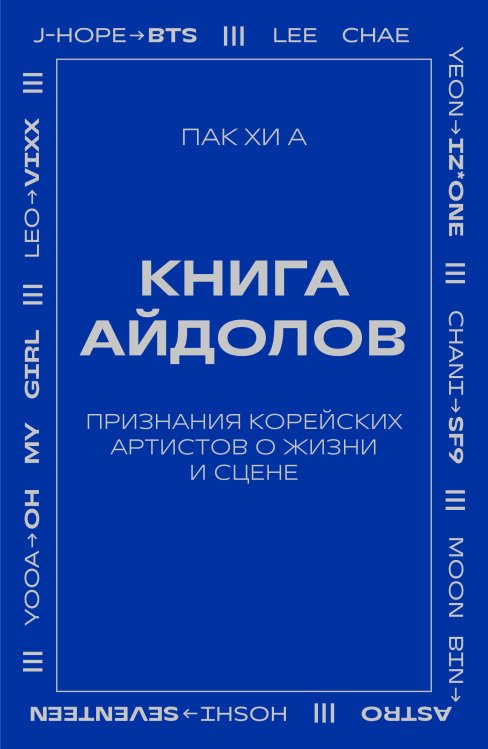 Обложка книги «Книга айдолов. Признания корейских артистов о жизни и сцене» — Пак Хи А, ISBN 9785042200724