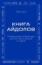 Обложка книги «Книга айдолов. Признания корейских артистов о жизни и сцене» — Пак Хи А, ISBN 9785042200724
