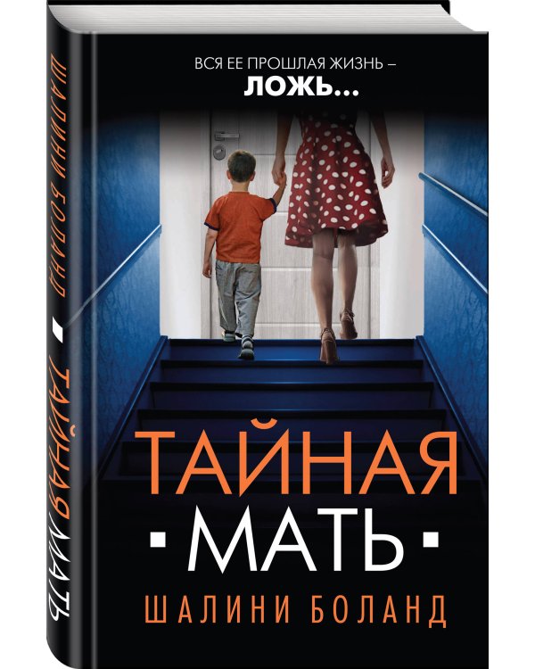 Тайная мать