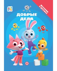Цветняшки. Добрые дела. Добрые истории