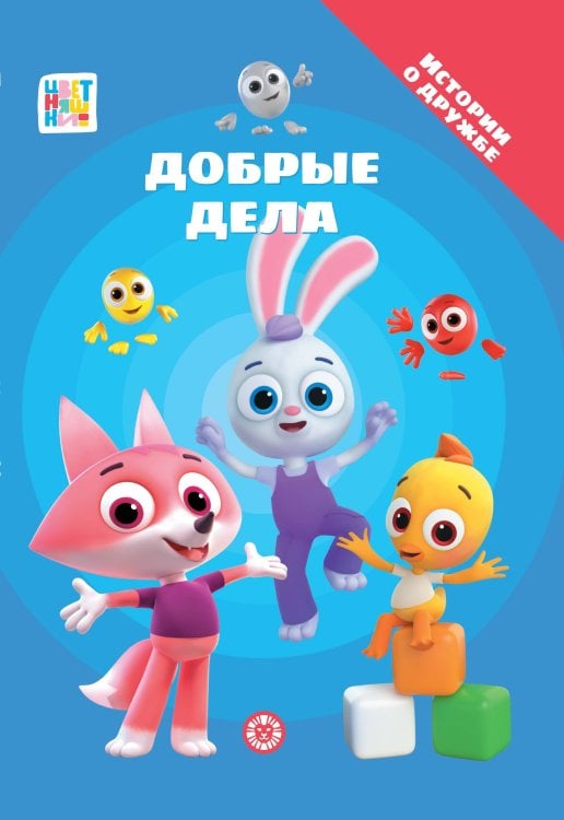 Цветняшки. Добрые дела. Добрые истории