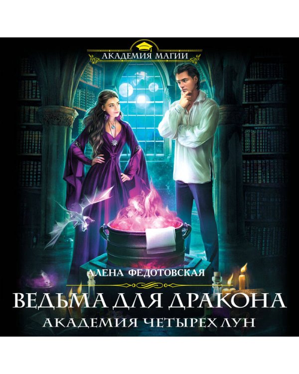 Дополнительное изображение книги «Ведьма для дракона. Академия Четырех Лун»