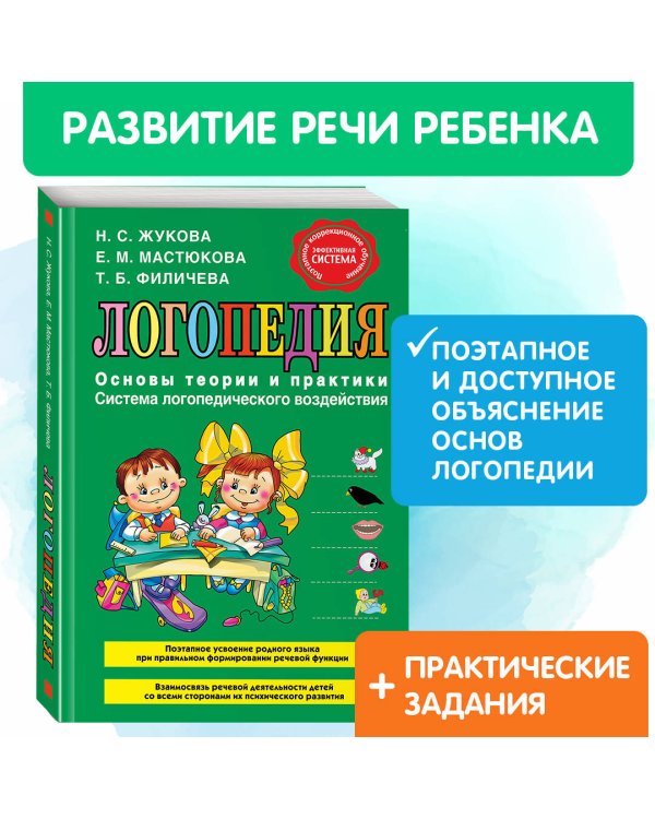 Логопедия. Основы теории и практики