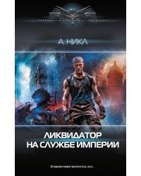Ликвидатор на службе империи