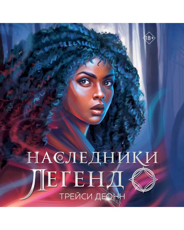 Наследники легенд