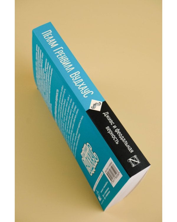 Дживс и феодальная верность