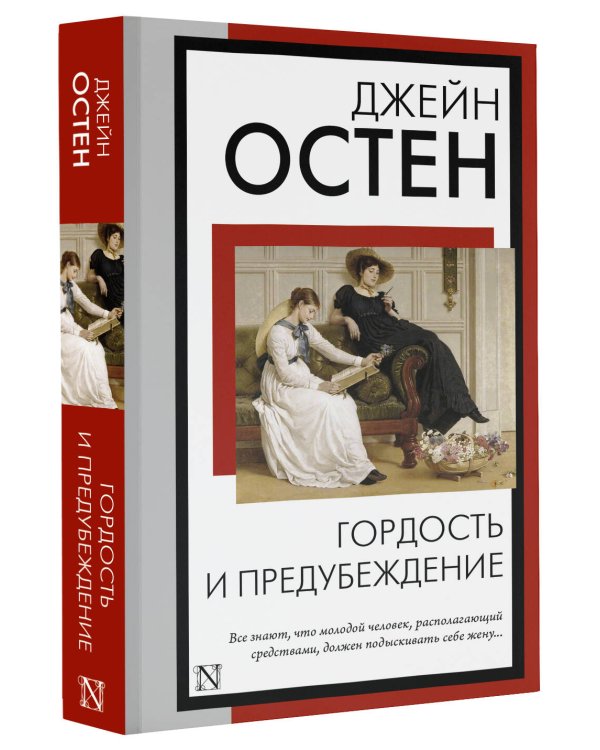 Гордость и предубеждение
