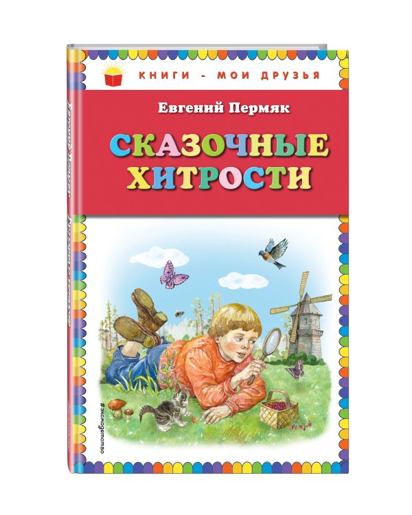Сказочные хитрости