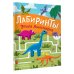 Лабиринты для любознательных Эпоха динозавров. Лабиринты