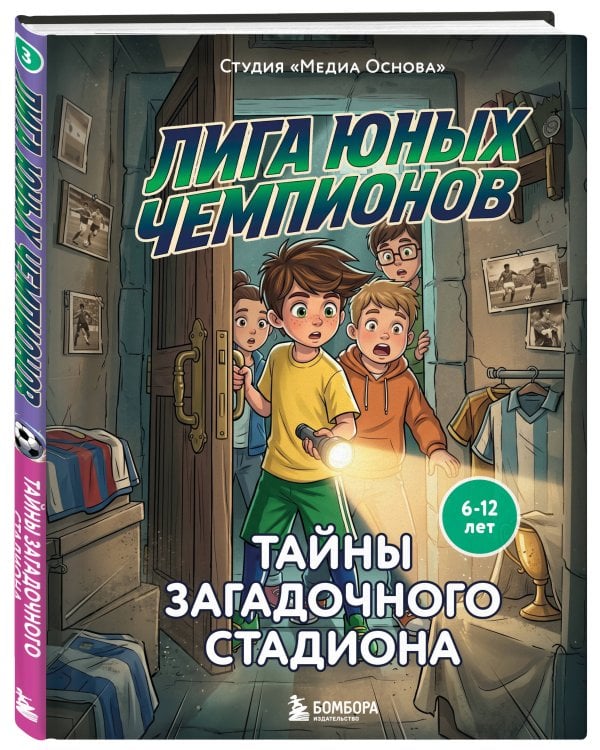 Дополнительное изображение книги «Комплект из 3-х книг Лига юных чемпионов 1. Первый турнир + Лига юных чемпионов 2. Испытание для команды + Лига юных чемпионов 3. Тайны загадочного стадиона ИК»