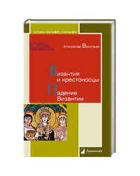 Византия и крестоносцы. Падение Византии