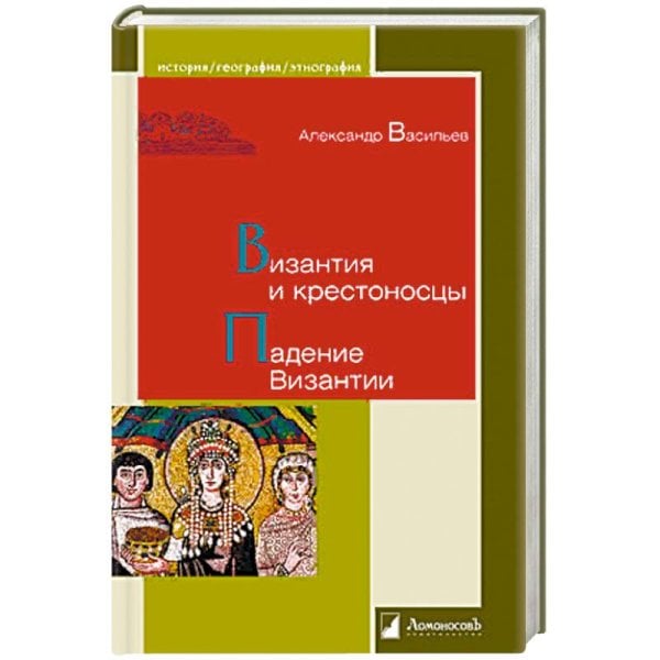 Византия и крестоносцы. Падение Византии Византия и крестоносцы. Падение Византии