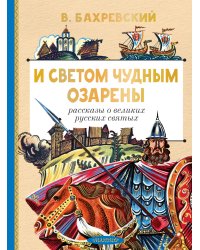 И светом чудным озарены. Рассказы о великих русских святых