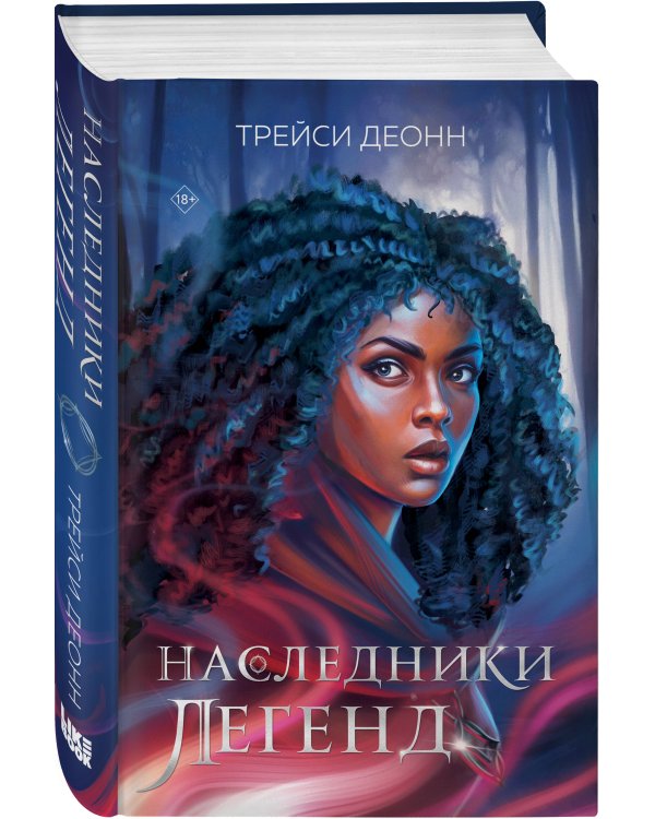 Наследники легенд