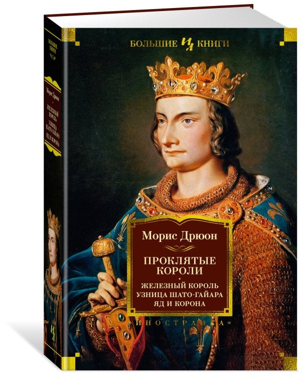 Проклятые короли: Железный король. Узница Шато-Гайара. Яд и корона