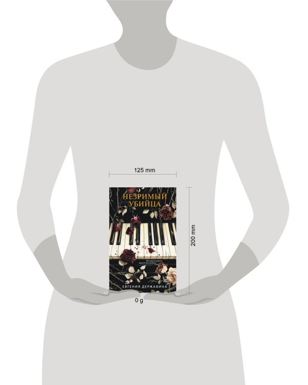 Незримый убийца