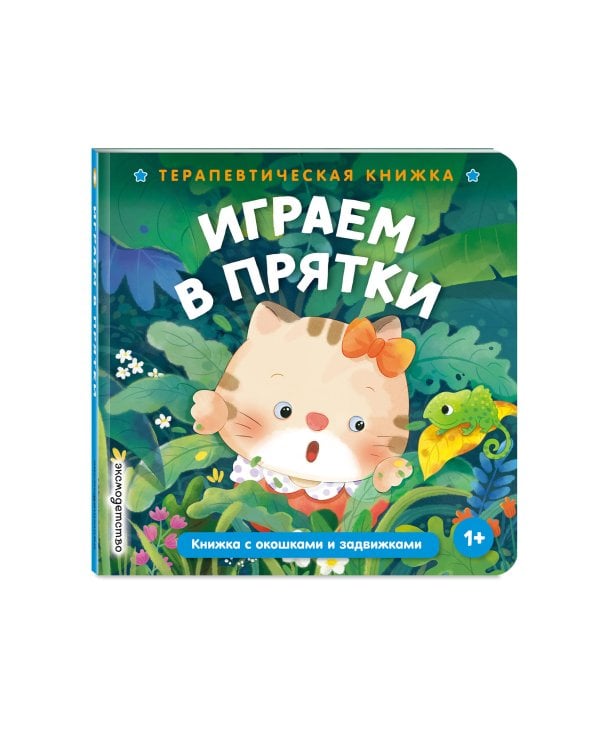 Дополнительное изображение книги «Играем в прятки»
