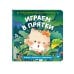 Дополнительное изображение книги «Играем в прятки»