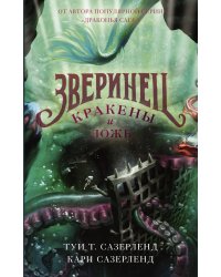 Кракены и ложь