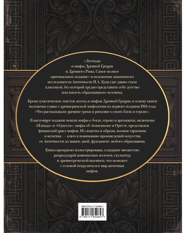 Легенды и мифы Древней Греции и Древнего Рима