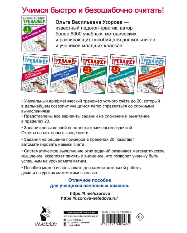 Счёт в пределах 20.Тренажер по математике 1 класс
