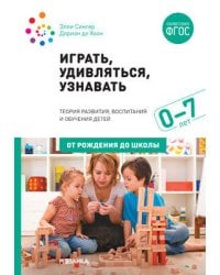 Играть, удивляться, узнавать