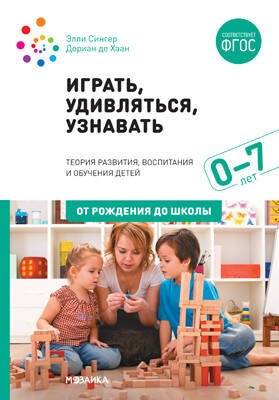 Обложка книги «Играть, удивляться, узнавать», ISBN 9785431515385