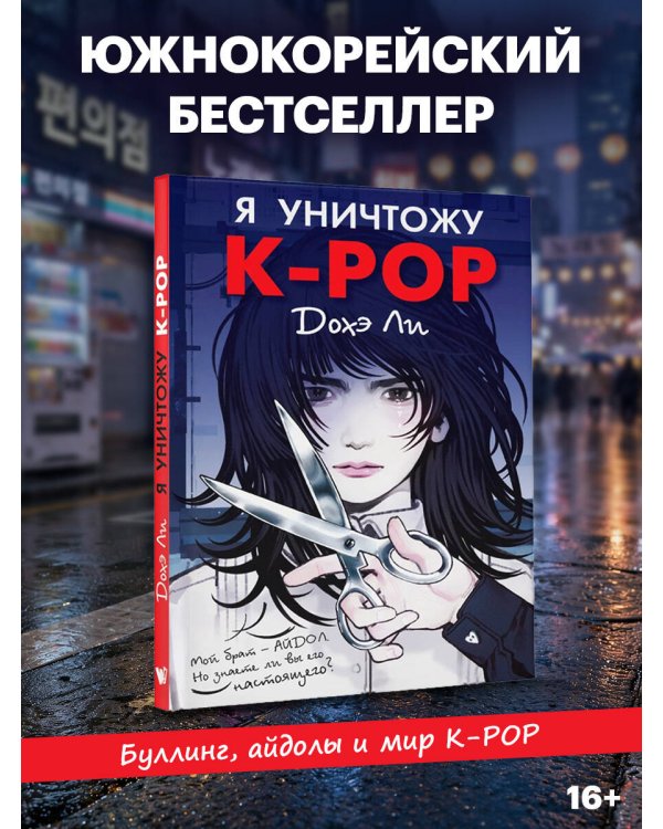 Дополнительное изображение книги «Я уничтожу K-POP»