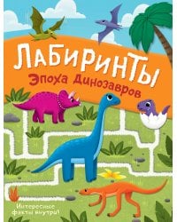 Эпоха динозавров. Лабиринты