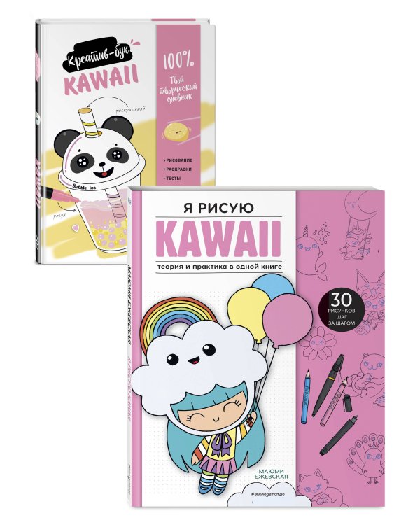 Подарок любителю KAWAII. Комплект из 2-х книг: "Я рисую KAWAII" и "Креативбук. KAWAII"