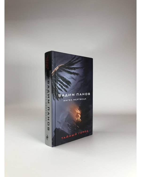 Ангел мертвеца