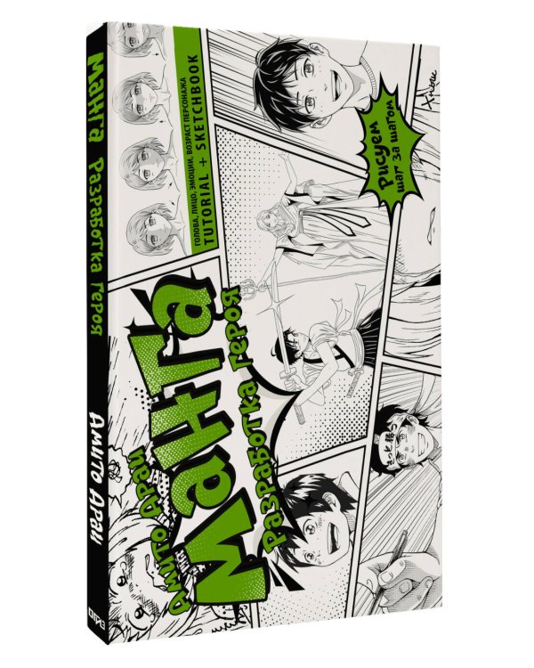 Манга. Разработка героя. Голова, лицо, эмоции, возраст персонажа. Tutorial + Sketchbook