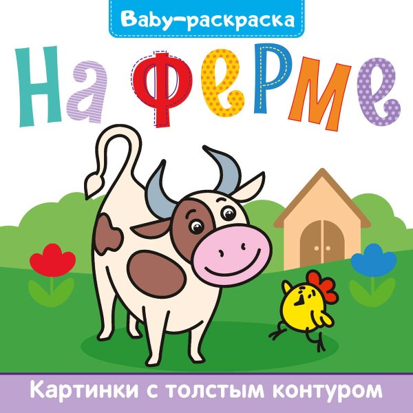 СЕРИЯ: BABY-РАСКРАСКА глянц. ламин. 200х200 (Проф-Пресс) BABY-раскраска. На ферме