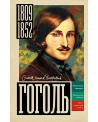 Гоголь