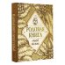 Памятный подарок Родовая книга моей семьи