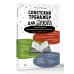 Упражнения для мозга Советский тренажер для мозга. Система занятий для укрепления памяти и внимания. Курс на 3 недели