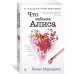 Джоджо Мойес (мягк. обл.) Что забыла Алиса