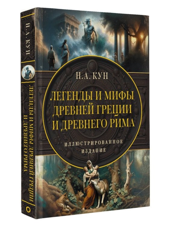 Легенды и мифы Древней Греции и Древнего Рима