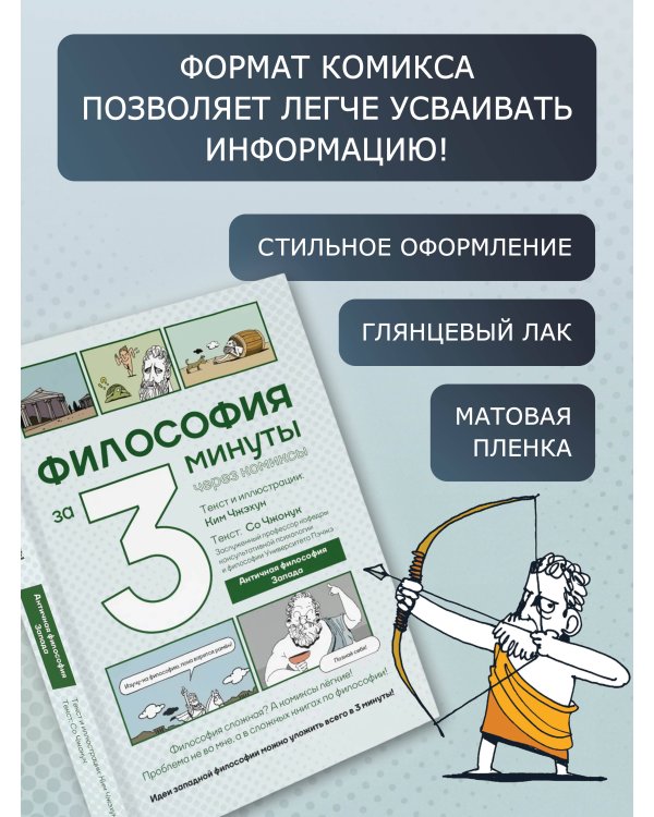 Философия за 3 минуты через комиксы. Античная философия Запада