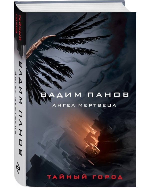 Ангел мертвеца