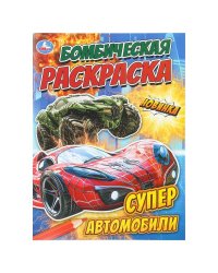 Супер автомобили. Бомбическая раскраска. 214х290 мм. Скрепка. 16 стр. Умка в кор.50шт