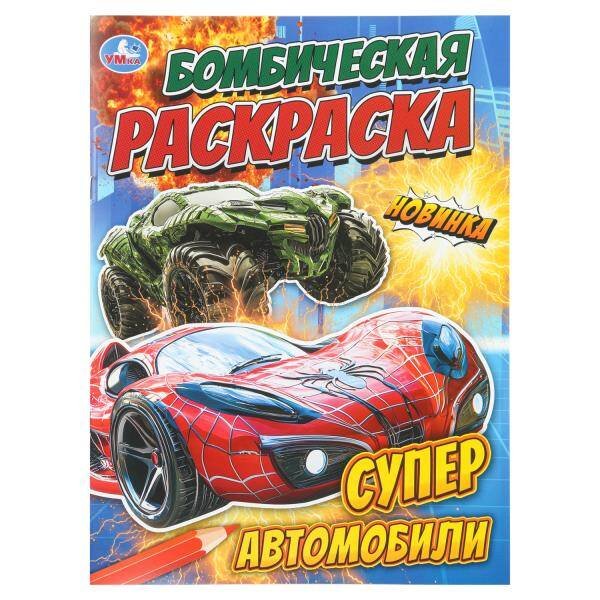 Обложка книги «Супер автомобили. Бомбическая раскраска. 214х290 мм. Скрепка. 16 стр. Умка в кор.50шт», ISBN 9785506111535