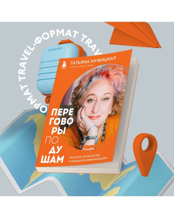 Переговоры по душам. Простая технология успешной коммуникации